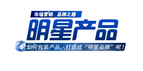 如何包裝產(chǎn)品，進行明星品牌打造.jpg