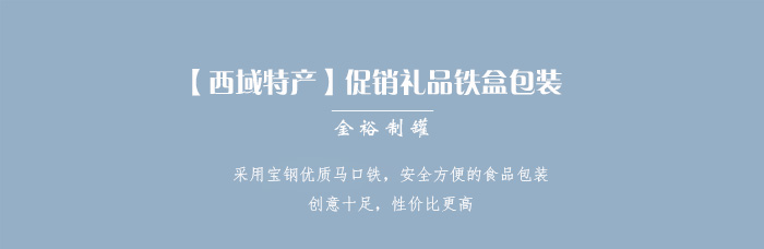 【西域特產】商家贈品專用包裝，小型禮品鐵盒包裝_01.jpg