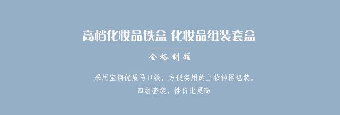 套裝化妝品鐵盒包裝、家居擺件收納盒_01.jpg