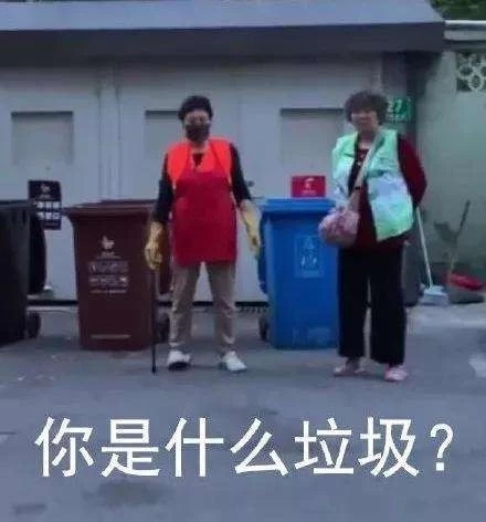 你是什么垃圾？